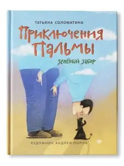 Приключения Пальмы . Зеленый забор Книга 1