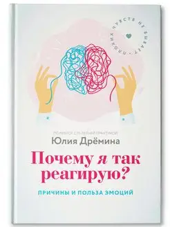 Почему я так реагирую? Причины и польза эмоций