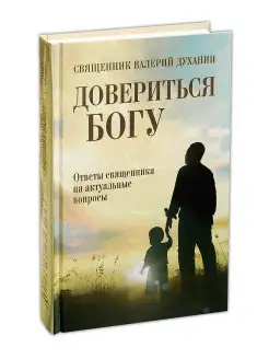 Довериться Богу. Священник Валерий Духанин