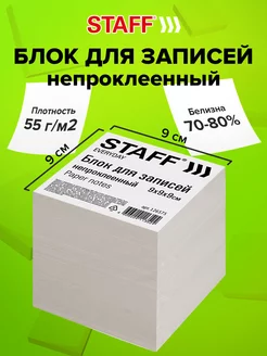 Блок для записей и заметок бумажный непроклеенный