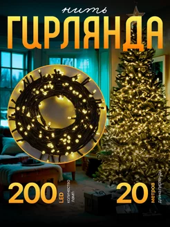 Гирлянда на елку от сети новогодняя 20м желтая