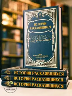 Книга "Истории раскаявшихся" пророков История Ислам