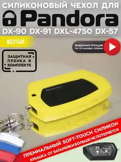 Чехол на брелок пандора Pandora DX90 D010 D173 D174