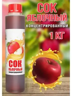 Сок Яблочный концентрированный Happy Аpple 1 кг