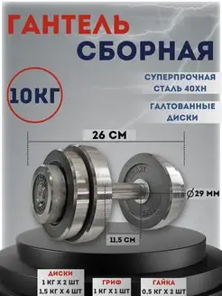 Гантель разборная с галтованными дисками 10 кг (металл)