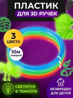 Светящийся пластик для 3D ручки, 3 по 10 метров