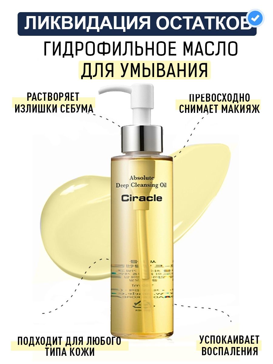 Ciracle гидрофильное масло absolute Deep Cleansing Oil. Ciracle гидрофильное масло absolute Deep Cleansing Oil, 150 мл. Гидрофильное масло для умывания nl отзывы. Ангиофарм гидрофильное масло отзывы.