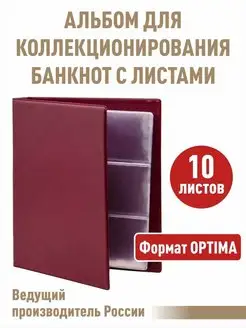 Альбом "КОЛЛЕКЦИЯ-ПЛЮС" для банкнот с 10листами