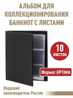 Альбом "КОЛЛЕКЦИЯ-ПЛЮС" для банкнот с 10листами