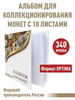 Альбом для монет "ЭКОНОМ"