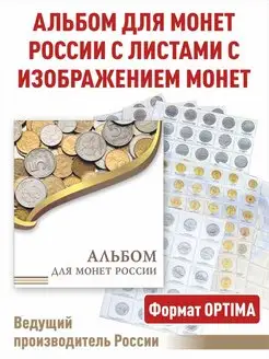 Альбом для монет "ЭКОНОМ"