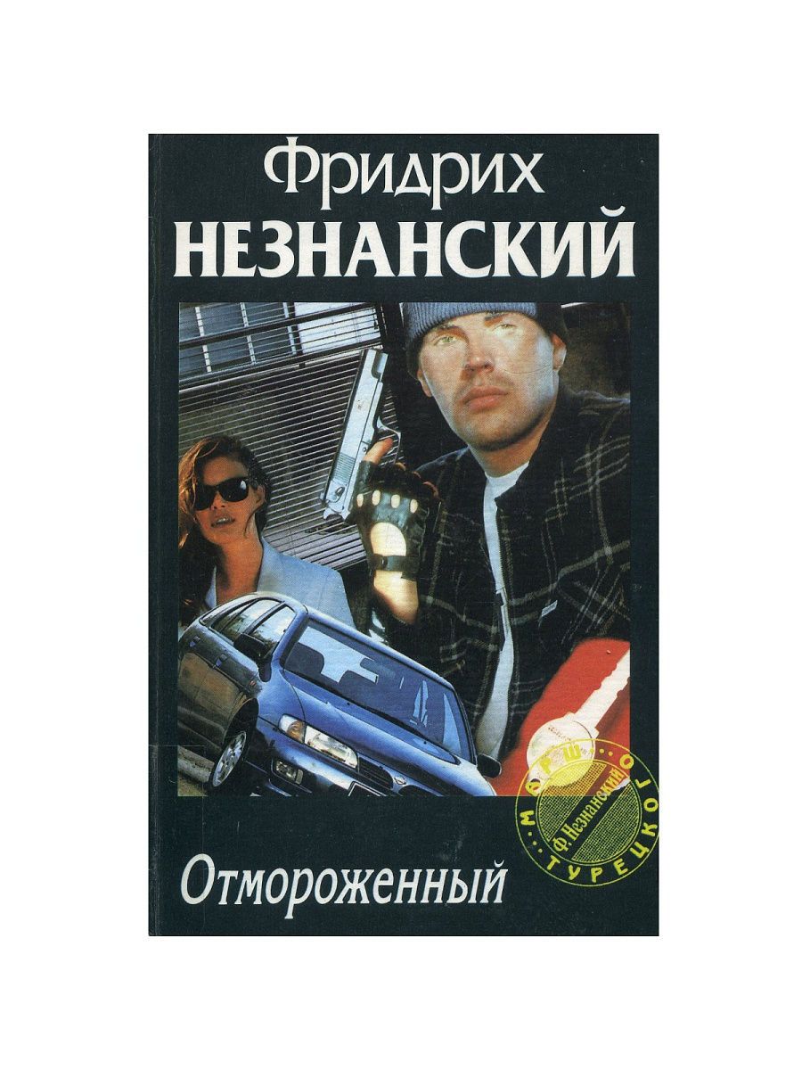 Отмороженный аудиокнига. Книга отмороженный. Незнанский скульптор.