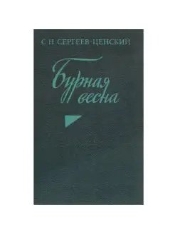 Бурная весна