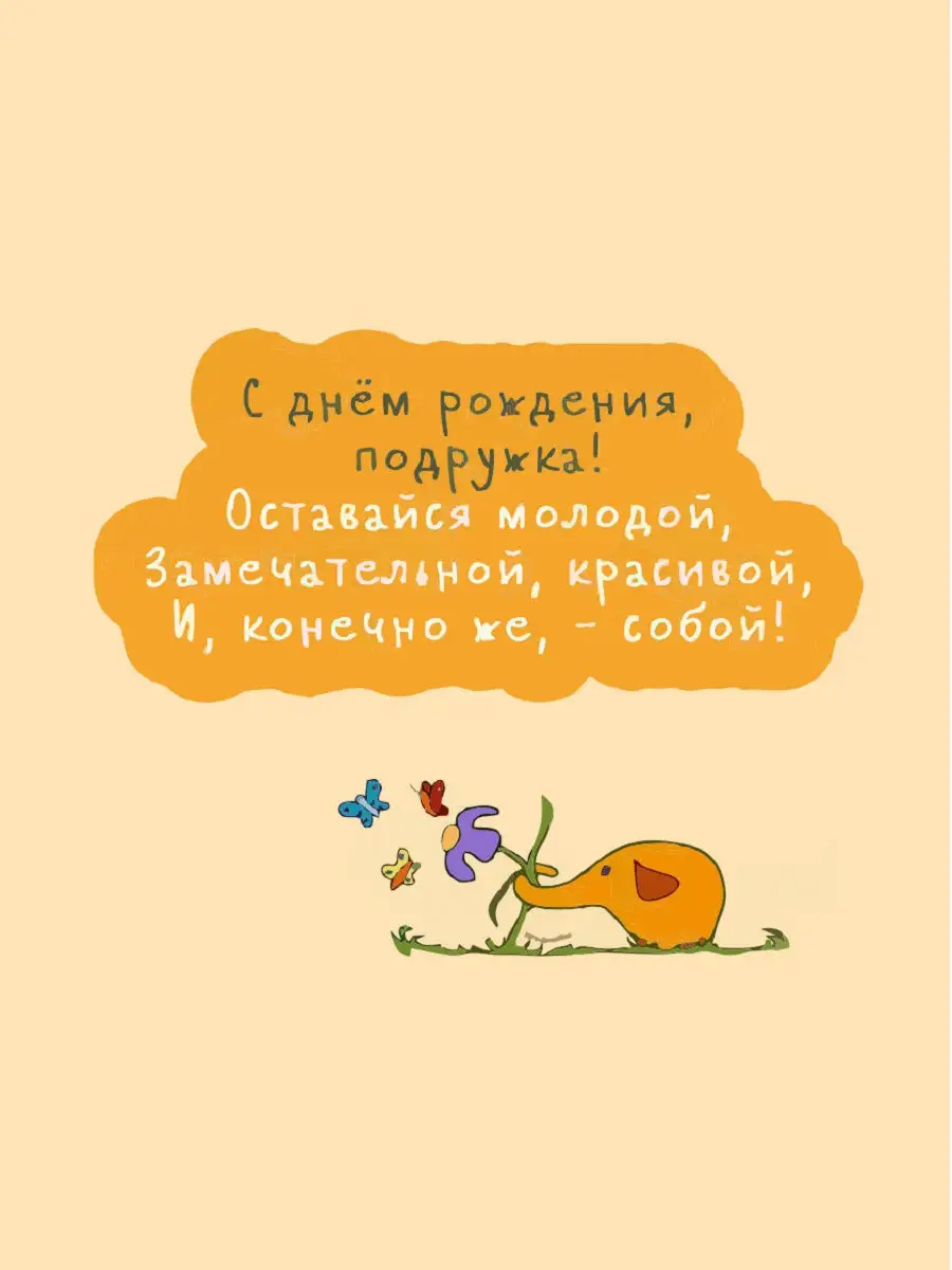 С днем рождения подружка прикольные картинки