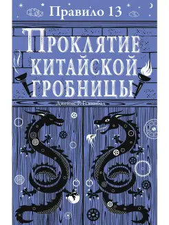 Правило 13 Проклятие китайской гробницы