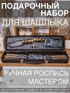 Набор для шашлыка