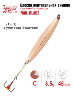 Блесна вертикальная зимняя LJ NAIL BLADE 45мм