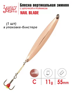 Блесна вертикальная зимняя LJ NAIL BLADE 55мм