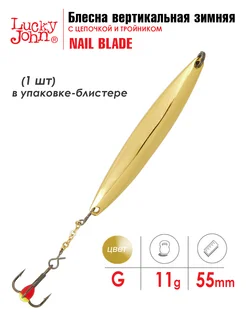 Блесна вертикальная зимняя LJ NAIL BLADE 55мм