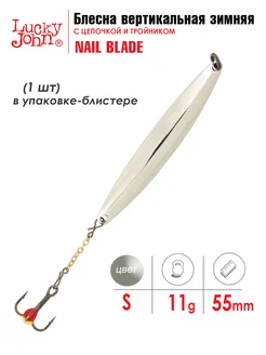 Блесна вертикальная зимняя LJ NAIL BLADE 55мм