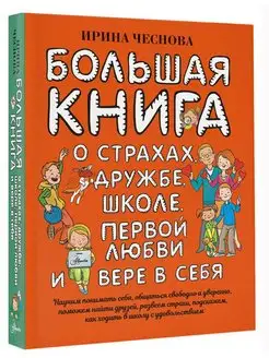 Большая книга для детей. О страхах, дружбе, школе, первой