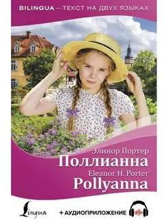 Поллианна Pollyanna + аудиоприложение