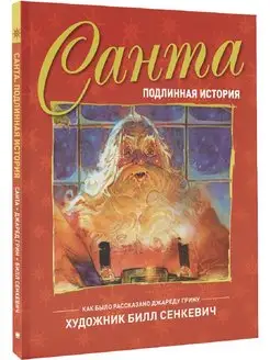 Санта. Подлинная история