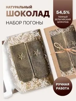 Шоколад фигурный, подарочный набор "Погоны"