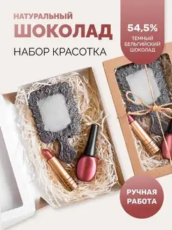 Шоколад фигурный, подарочный набор "Красотка"