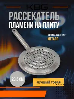 Рассекатель пламени (подставка кухонная) для газовой плиты