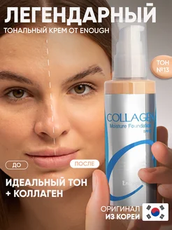 Увлажняющий тональный крем матовый Collagen