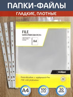 Папка-файл с перфорацией А4 100 штук 30 мкм