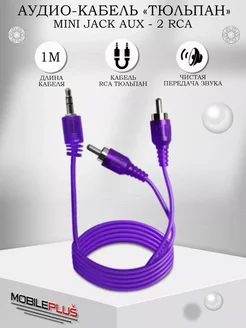 Аудио кабель jack 3.5 мм - 2 RCA 1,5 метра