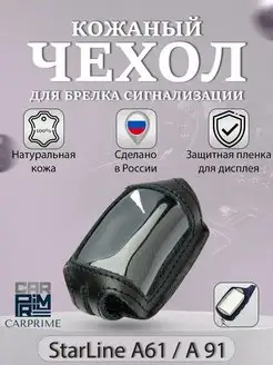 Чехол кожаный для брелока Starline A61, A91, B6, B9