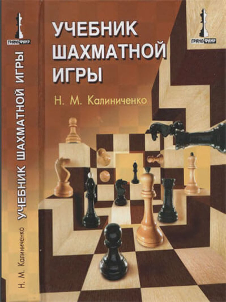 Учебник шахматной игры