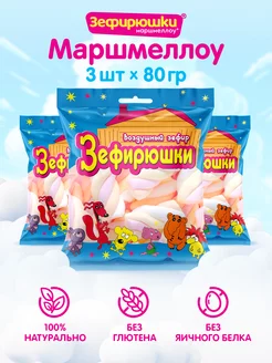 Маршмеллоу Косичка мини, без глютена, 3 шт по 80 г