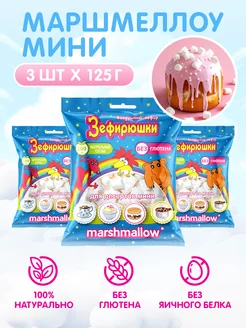 Маршмеллоу мини для десертов, 3 шт. 125 г