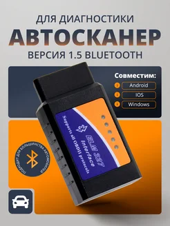 Автосканер для диагностики авто, ELM327 OBD2 v1.5 Bluetooth