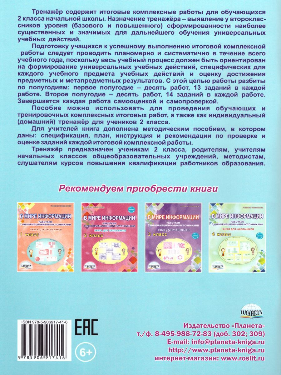 Ответы на комплексные итоговые работы 2. Комплексные работы начальная школа. Комплексные работы 2 класс Издательство Планета. Итоговые комплексные работы Понятовская. Итоговые комплексные работы 2 класс тренажер для школьников.