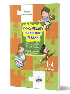 Учусь решать логические задачи 1-4 классы. Тренажер