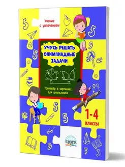 Учусь решать олимпиадные задачи 1-4 классы. Тренажёр