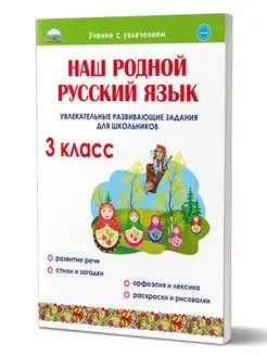 Наш родной русский язык. Увлекательные задания 3 класс