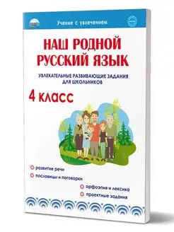 Наш родной русский язык. Развивающие задания 4 класс