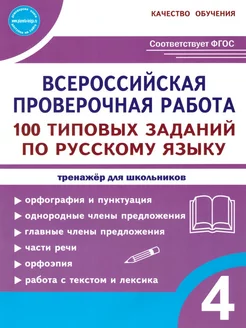 ВПР Русский язык 4 класс. 100 заданий