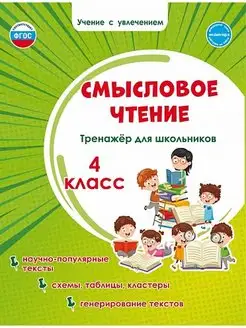 Смысловое чтение 4 класс. Тренажёр для школьников