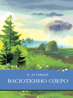 Васюткино озеро. Школьная программа