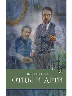 Отцы и дети. Тургенев