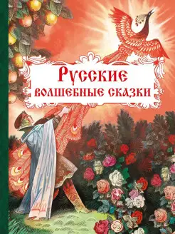 Русские волшебные сказки. Внеклассное чтение