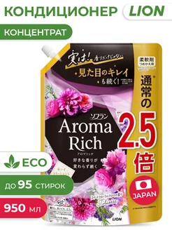 Aroma Rich Juliette Кондиционер для белья 950 мл