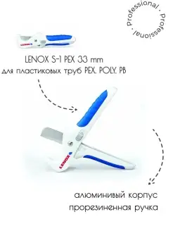 LX Труборез LENOX S1-PEX 33 mm для полиэтилена